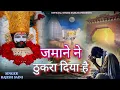 Download Lagu खाटूश्याम दर्द भरा भजन 😥जमाने ने ठुकरा दिया है।। JAMANE NE THUKRA DIYA HAI।। KHATUSHYAM SAD BHAJAN 