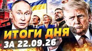 🚨7 МИНУТ НАЗАД! ТРАМП И ЗЕЛЕНСКИЙ ДОГОВОРИЛИСЬ! ЕВРОПА ПРИСОЕДИНИЛАСЬ! | ИТОГИ ЗА 22.09.26