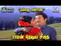 Download Lagu Nalladhu Kanne - Raman Thediya Seethai | MG Ramachandran, J Jayalalitha | 4K Video Song #4ksongs
