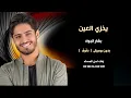 يخزي العين بشار الجواد دفوف بدون موسيقى