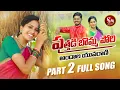 Download Lagu PUTHADI BOMMA PORI PART2 NEW FOLK SONG 2021#RAVALI #NAGALAXMI #BODDUDILIP #SURESHBABU #SNMUSIC