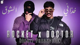 ROCKET X DDG S خذاني الشوق Prod By RABBIT 