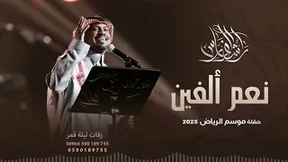نعم ألفين   راشد الفارس   موسم الرياض      النسخه الاصليه دندنها