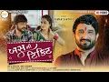 Download Lagu Gaman Santhal || Bus Ni Ticket || VIDEO SONG || બસ ની ટિકિટ || New Gujarati Song 2022 || DMV Music