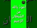 Download Lagu Auzu Billahi Minash Shaitan rajeem