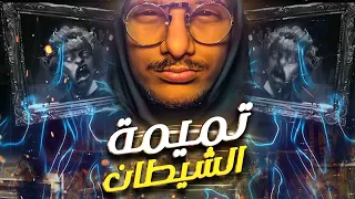 قصة فتاة التيك توك وتميمة الشيطان و ظهور الدجال مع الديبو 3 