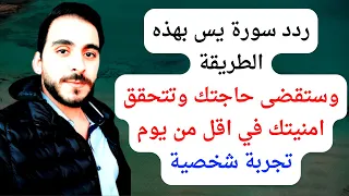 تجربتي العجيبة مع سورة يس في قضاء حاجتي في اقل من يوم 