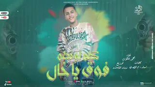 مهرجان كله اونطه فوق يا خال محمد بسكوت توزيع زيزو المايسترو شعبى مهرجانات 2025 