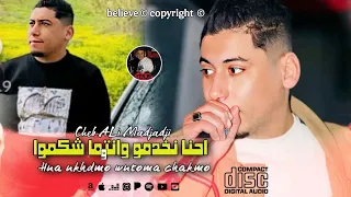 Cheb ALi Madjadji Live 2025 احنا نخدمو وانتوما شكموا Hna NkhdmoWntoma Chakmo أخمل أوغنية 