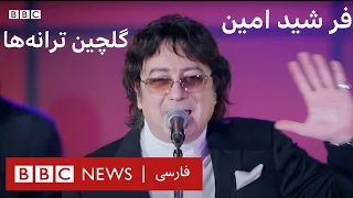 گلچین آهنگ های محبوب فرشید امین اجرای نوروزی ۱۴۰۰ بی بی سی 