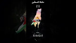 اللهم فلسطين الشيخ توفيق الصايغ 