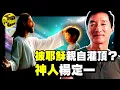 曾被耶穌親自灌頂？這個華裔科學家的理論震驚了世界！全球40億人都被宗教信條誤導了？從諾獎候選人，到神學家，他戳破了各宗教2000年不敢說的真相...[She's Xiaowu 小烏]