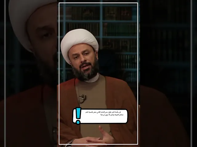 ⁣◀️رد شبهة: العمر الطويل والبُنية الجسدية للإمام المهدي (عليه السلام)... - الشيخ زمان الحسناوي