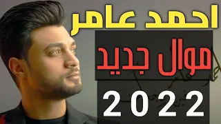 موال احمد عامر         ابن الاكابر   تروحو وتيجو انا بردو معلم فيكوم        حظ      دندنها