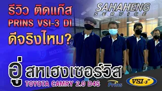 รีวิวติดแก๊ส หจก.สหเฮงเซอร์วิส รีวิว Toyota Camry 2.0 D4S ติดแก๊ส Prins VSI-3 DI สมบูรณ์แบบ 100%