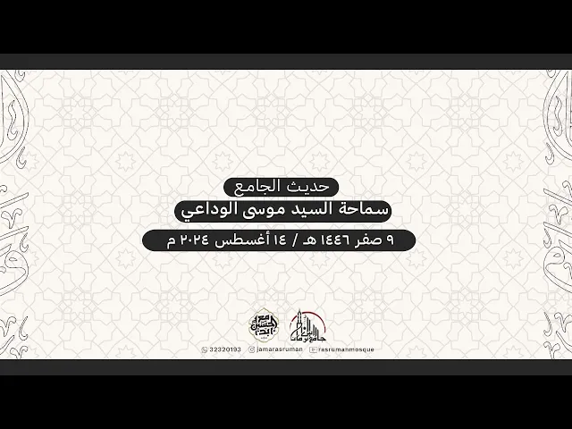 ⁣حديث الجامع | سماحة السيد موسى الوداعي | 9 صفر 1446هـ /14 أغسطس 2024م