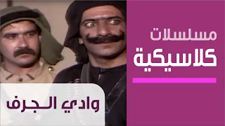 Al Jurf Valley Ep 1 مسلسل وادي الجرف الحلقة الأولى 