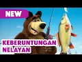 Lagu 💥 Episode Baru 2026 💥 Masha dan Beruang 👧🐻 Keberuntungan Nelayan 😼🎣 (Episode 114)