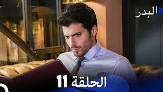 Arabic Dubbed Long Version 11 مسلسل البدر 