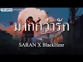 มากกว่ารัก (REMIX VERSION) - SARAN X BlackHeart [ เนื้อเพลง ]