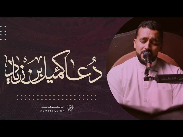 ⁣دعاء كميل بن زياد (رض) | القارئ : مرتضى قريش ١٤٤٦ هـ