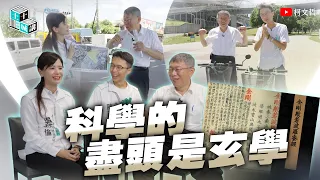 土城十講｜第二十七講 科學的盡頭是玄學｜柯文哲 ft. 陳彥廷 吳亞倫 閱讀 《金剛經》