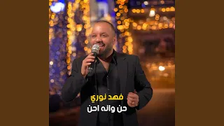 حن وانه احن دندنها