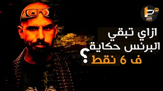 كوردي و ازاي تبقي البرنس حكاية ف   نقط دندنها