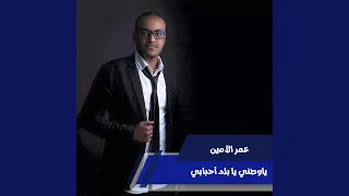 ياوطني يا بلد أحبابي  ياوطني يا بلد أحبابي