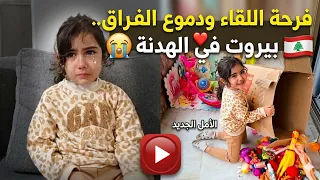 فلوق العودة بعد الهدنة     لحظات الفرح واللعب   ودموع زهراء التي أبكت الجميع     دندنها