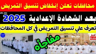 إنخفاض تنسيق مدارس التمريض بعد الإعدادية 2025 التمريض يقبل من مجموع كام 2025 توقعات تنسيق التمريض 