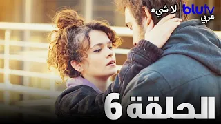 لا شيء حلقة قصيرة الحلقة 6 Hiç 