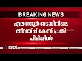 ഷഫറൂഖ് സെയ്ഫി പിടിയിൽ; പിടിയിലായത് മഹാരാഷ്ട്രയിൽ നിന്ന്| Elathur Train Attack