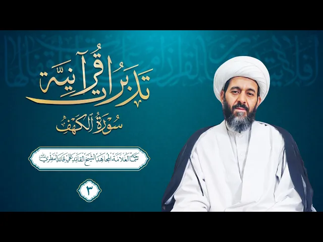 سورة الكهف -3- المحاور الصغرى | العلامة القائد الشيخ علي قائد المطري (نصره الله)