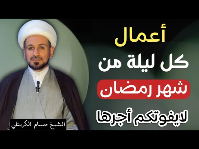 ⁣أعمال كل  ( ليلة من ليالي شهر رمضان ).. أجرها لايوصف..