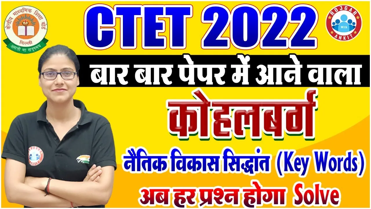 CTET 2022 | कोहलबर्ग का नैतिक विकास सिद्धांत, Moral Development Theory Of Kohlberg, CDP By Gargi Mam