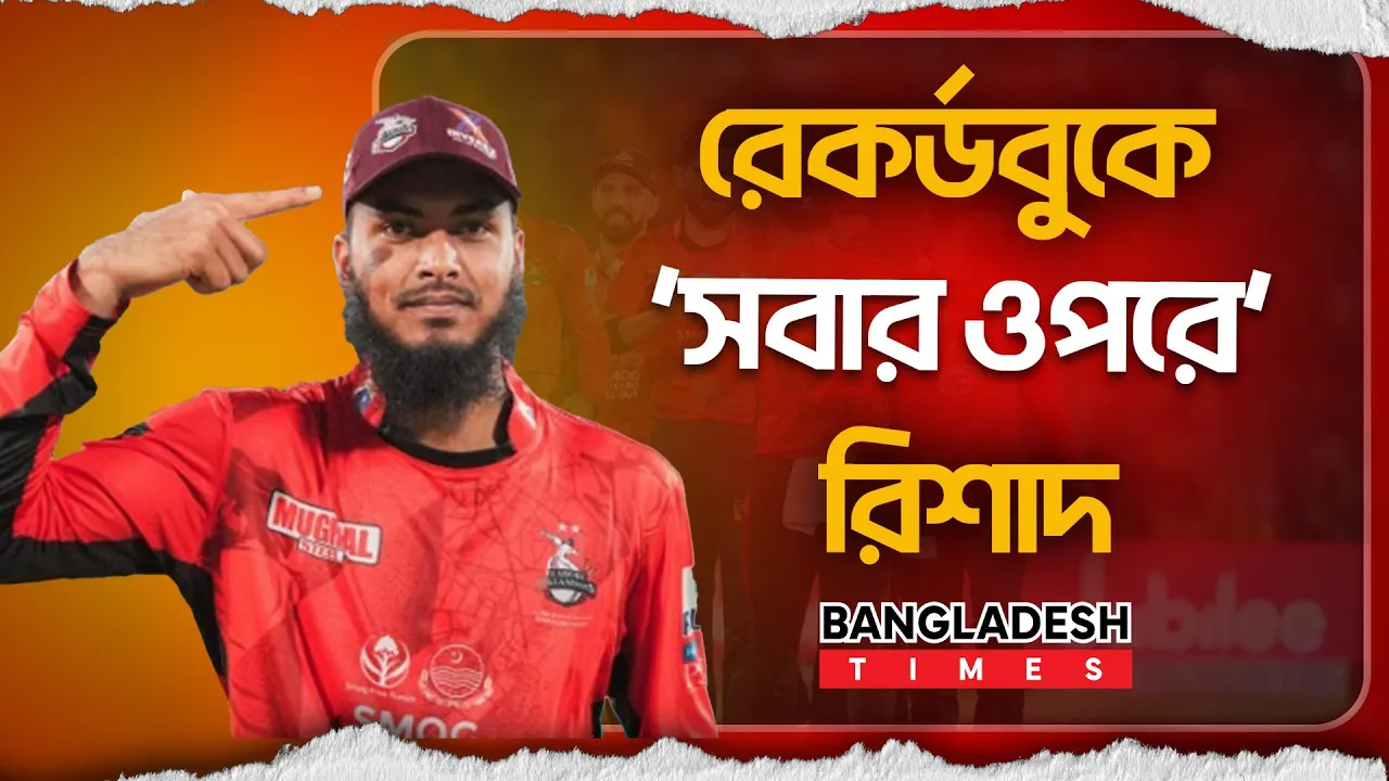 সাকিব-মাহমুদউল্লাহকে ছাড়িয়ে পিএসএলে যে রেকর্ড গড়লেন রিশাদ