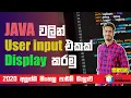 JAVA sinhala Lesson series 2020 Display user input 2020