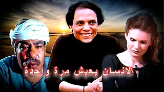 الانسان يعيش مرة واحدة 