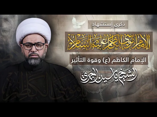 ⁣مباشر شهادة الإمام الكاظم (ع) - (الإمام الكاظم (ع) وقوة التأثير) - الشيخ ياسين الجمري - مجلس الدعيسي