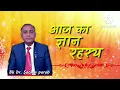Download Lagu आज का ज्ञान रहस्य 23 August 2025 by Bk Dr Sachin parab 