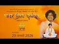Lagu 23/01/2026 | चादर तिलक समारोह | पूज्य पंथ उदितमुनि नाम साहेब जी | दामाखेड़ा, छत्तीसगढ़ #live #kabirdas