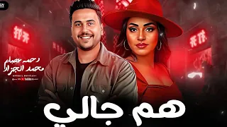 ترند شعبي جديد 2026 النجمه رحمه عصام و الموسيقار محمد الجزار هم جالي  ترند شعبي جديد 2026 النجمه رحمه عصام و الموسيقار محمد الجزار هم جالي