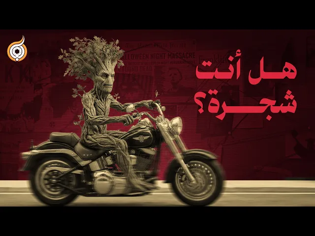 ⁣كيف تتجنب الموت وحيدًا؟