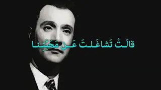 قالت   محمد عبد الوهاب   بالكلمات دندنها