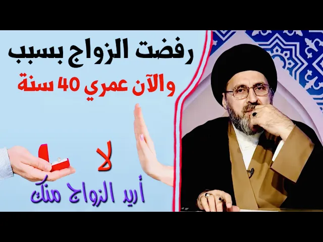 ⁣متصلة: رفضت الزواج بسبب .. والآن عمري 40 سنة | السيد رشيد الحسيني