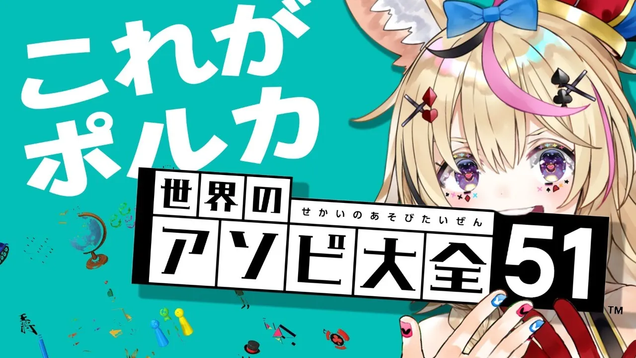 【世界のアソビ大全51】ヨットヨットヨット【ホロライブ/尾丸ポルカ】