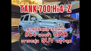 TANK 700 Hi4-Z รถ SUV สายลุยตัวหรูสุดจาก GWM 864 แรงม้า 1,195 นิวตันเมตร 4 WD ท้าชนรถ PPV รุ่นท็อป
