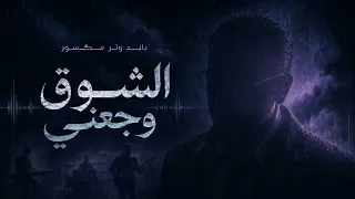 الشوق وجعني   باند وتر مكسور   أغنية مصرية جديدة      دندنها