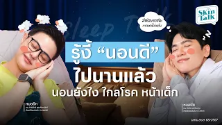 รู้งี้ “นอนดี” ไปนานแล้ว…นอนยังไง ไกลโรค หน้าเด็ก [Skin Talk EP.31] #skintalk